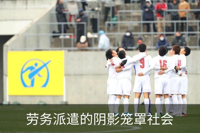 劳务派遣的阴影笼罩社会