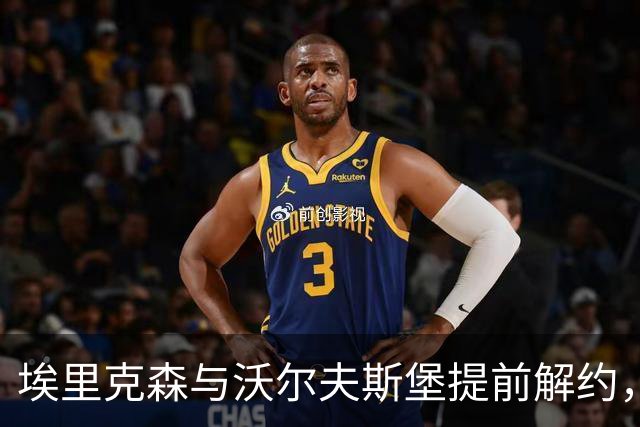 埃里克森与沃尔夫斯堡提前解约，职业生涯再现波折