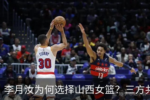李月汝为何选择山西女篮？三方共赢的背后故事