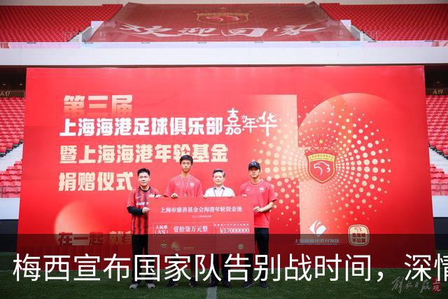 梅西宣布国家队告别战时间，深情致敬一生相伴的球衣