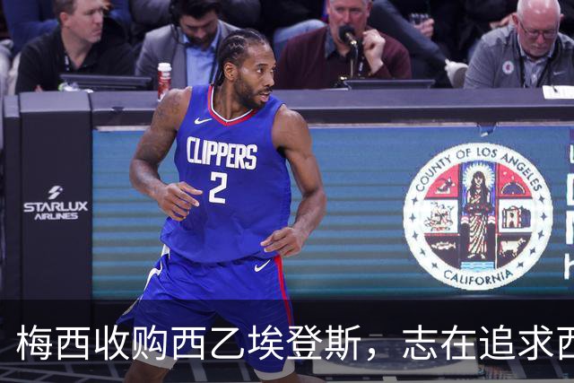 梅西收购西乙埃登斯，志在追求西甲梦想