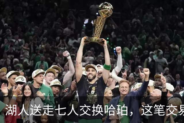 湖人送走七人交换哈珀，这笔交易到底行不行？