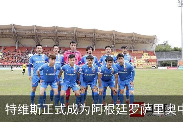 特维斯正式成为阿根廷罗萨里奥中央新任主教练
