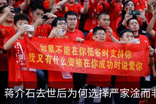 蒋介石去世后为何选择严家淦而非蒋经国接任？
