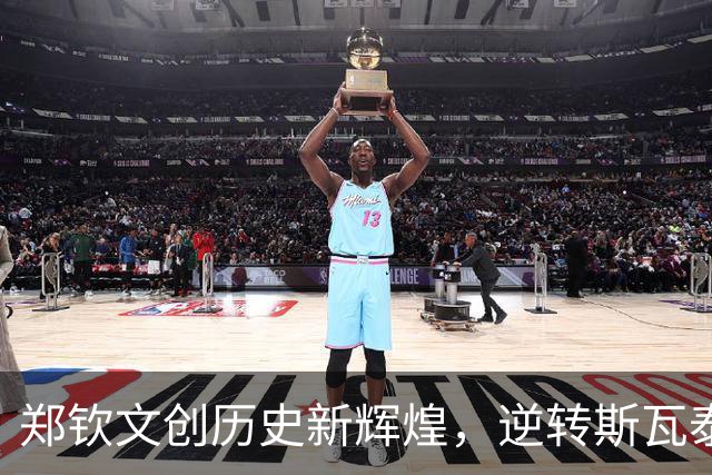 郑钦文创历史新辉煌，逆转斯瓦泰克闯入美网八强
