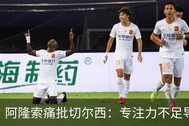 阿隆索痛批切尔西：专注力不足导致惨败